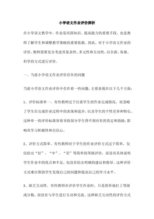 小学语文作业评价探析