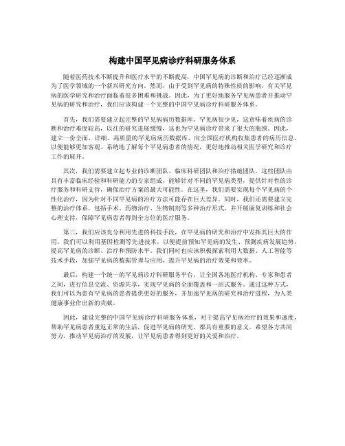 构建中国罕见病诊疗科研服务体系