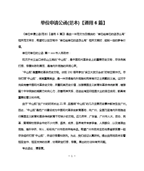 单位申请公函(范本)【通用6篇】