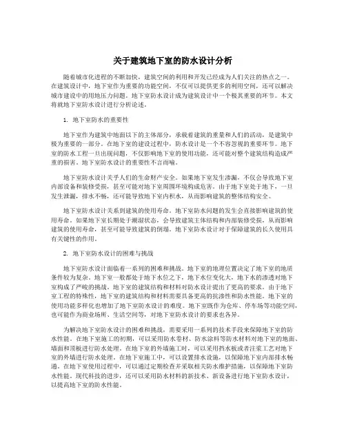 关于建筑地下室的防水设计分析