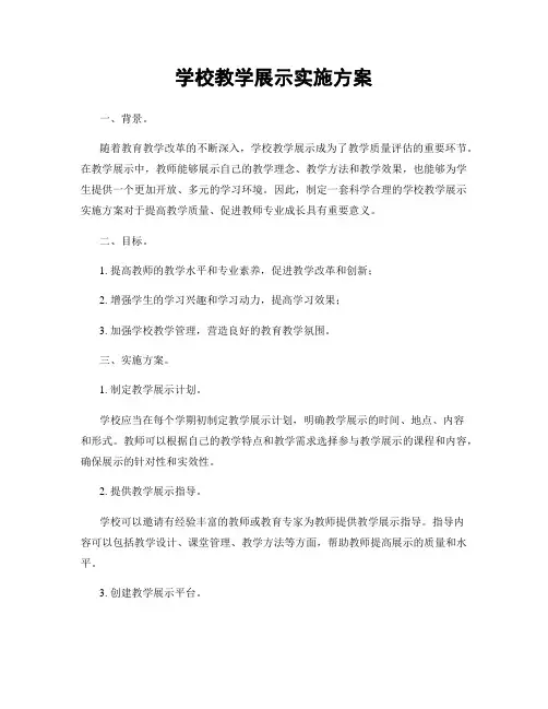 学校教学展示实施方案