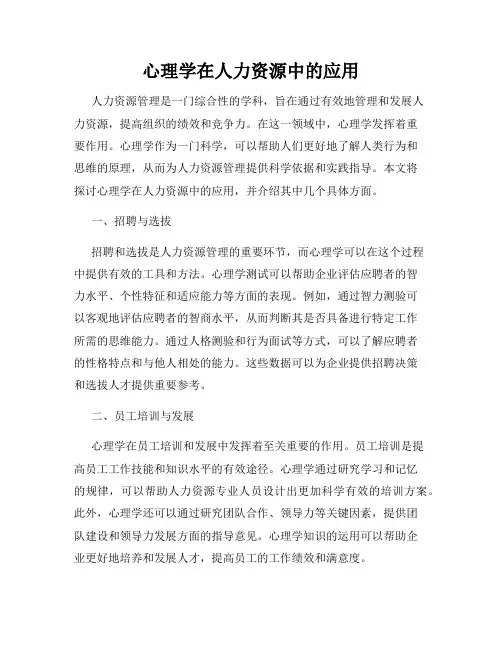 心理学在人力资源中的应用
