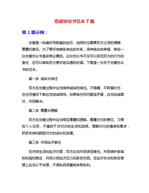 恋爱协议书范本7篇