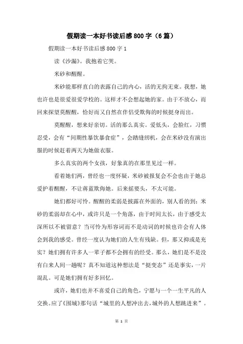 假期读一本好书读后感800字(6篇)