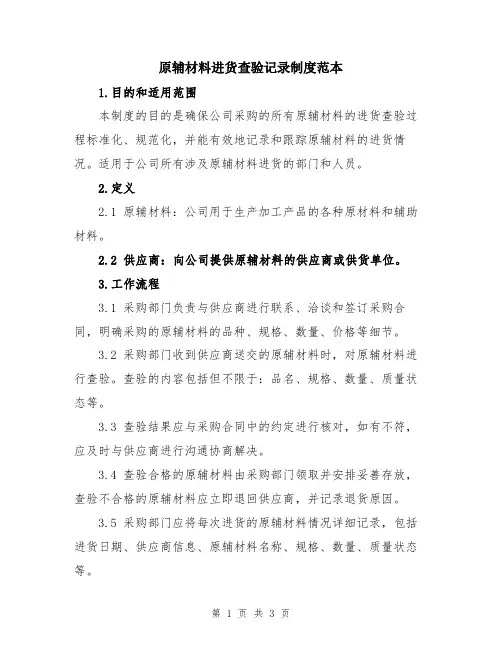 原辅材料进货查验记录制度范本