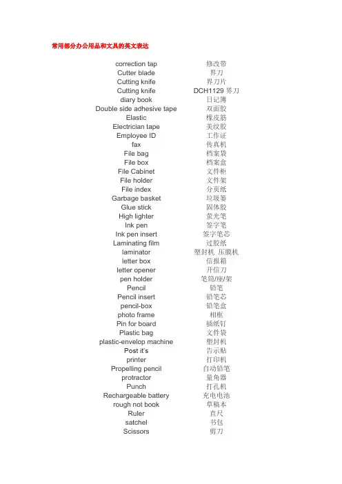 常用部分办公用品和文具的英文表达