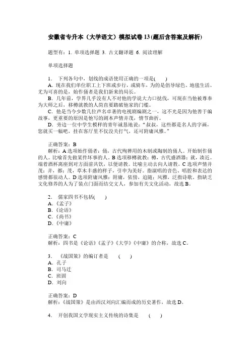 安徽省专升本(大学语文)模拟试卷13(题后含答案及解析)