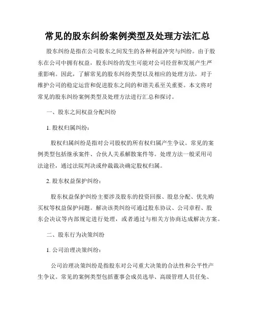 常见的股东纠纷案例类型及处理方法汇总