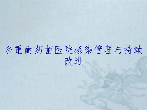 多重耐药菌医院感染管理与持续改进