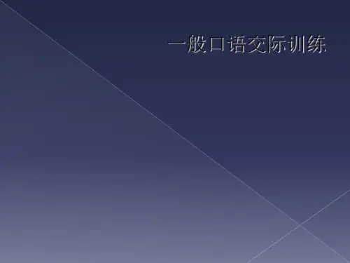 一般口语交际训练