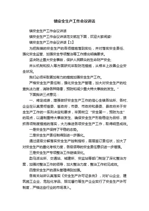 镇安全生产工作会议讲话