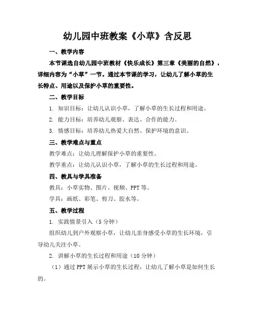 幼儿园中班教案《小草》含反思