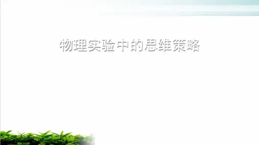 高考二轮复习物理课件 物理实验中的思维策略实用课件