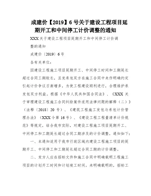 成建价【2019】6号关于建设工程项目延期开工和中间停工计价调整的通知