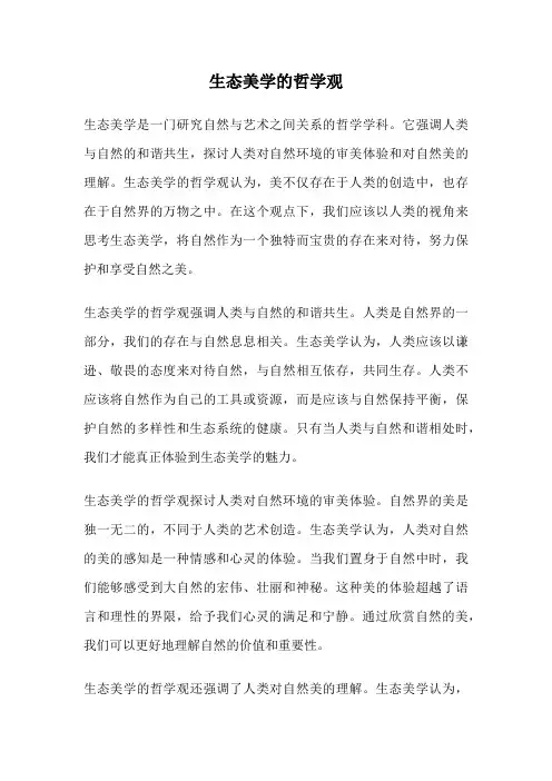 生态美学的哲学观