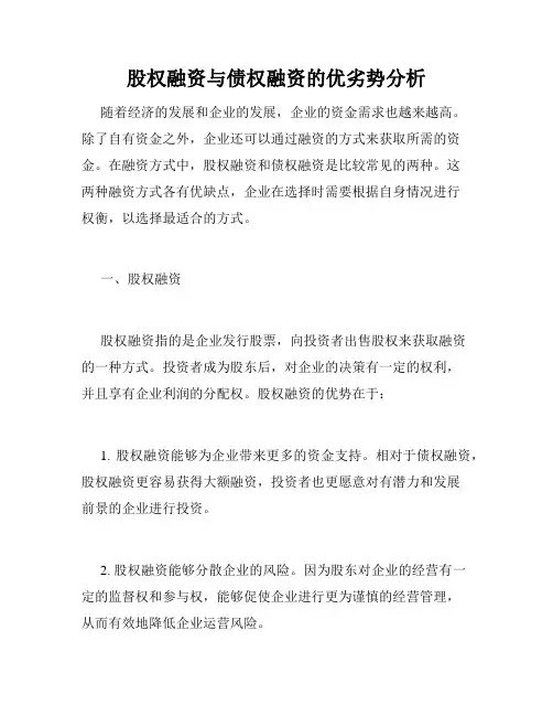 股权融资与债权融资的优劣势分析