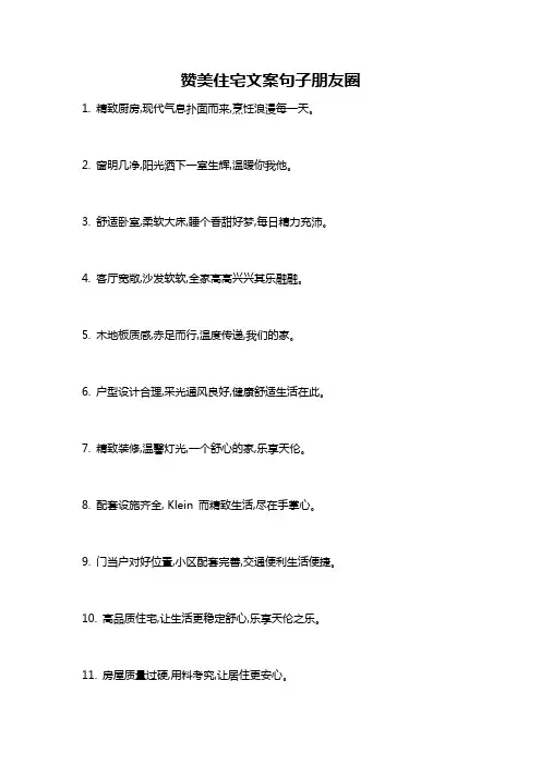 赞美住宅文案句子朋友圈
