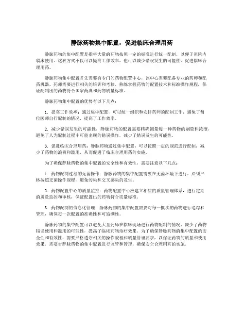 静脉药物集中配置,促进临床合理用药
