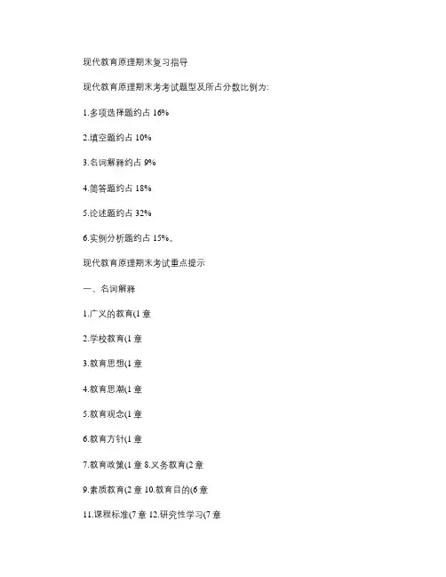 现代教育原理期末复习指导(精)