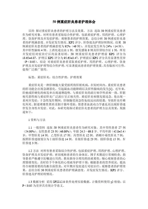 50例重症肝炎患者护理体会