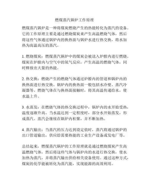 燃煤蒸汽锅炉工作原理