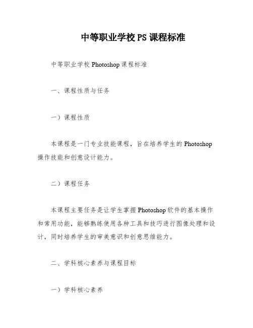 中等职业学校PS课程标准