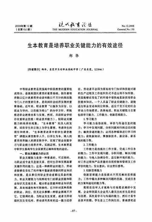 生本教育是培养职业关键能力的有效途径