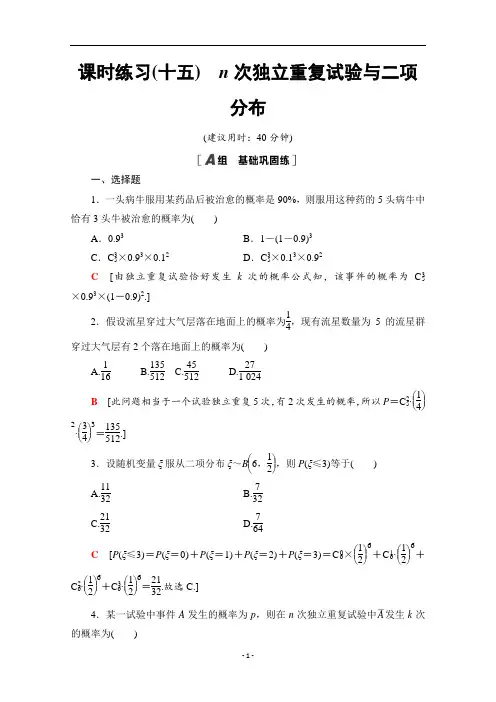 新教材人教B版高中数学选择性必修第二册课时练习-n次独立重复试验与二项分布