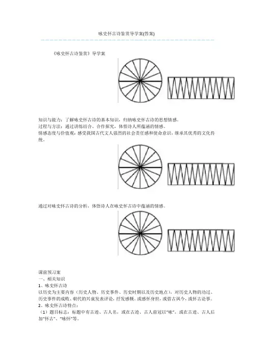 咏史怀古诗鉴赏导学案(答案)