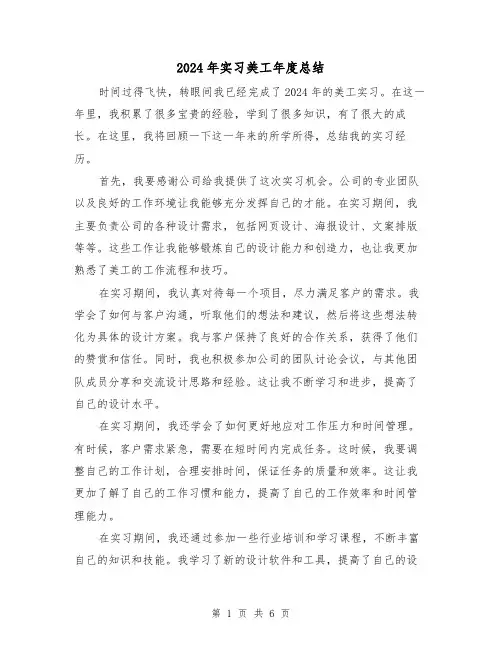 2024年实习美工年度总结(3篇)