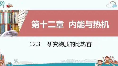 九年级物理12.3研究物质的比热容