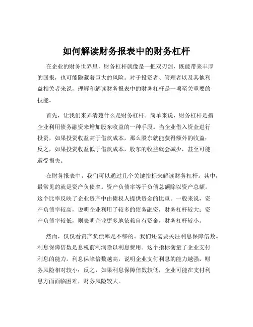 如何解读财务报表中的财务杠杆