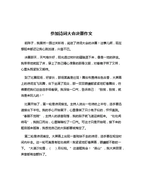 参加诗词大会决赛作文