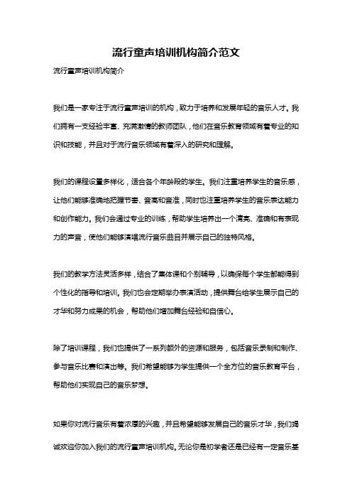 流行童声培训机构简介范文