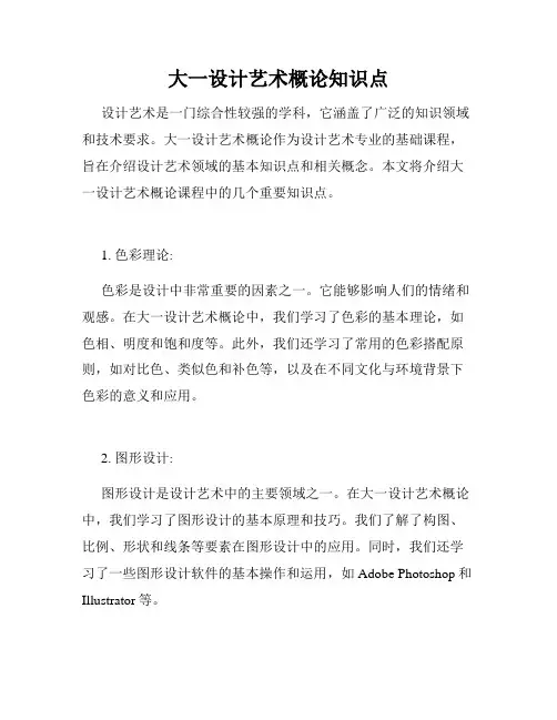 大一设计艺术概论知识点