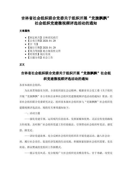 吉林省社会组织联合党委关于组织开展“党旗飘飘”社会组织党建微视频评选活动的通知