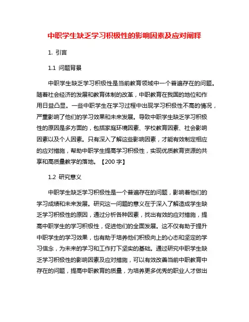 中职学生缺乏学习积极性的影响因素及应对阐释