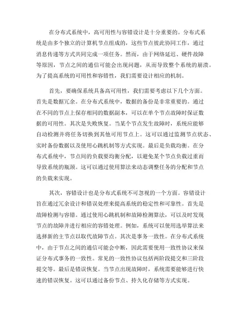 分布式系统中的高可用性与容错设计