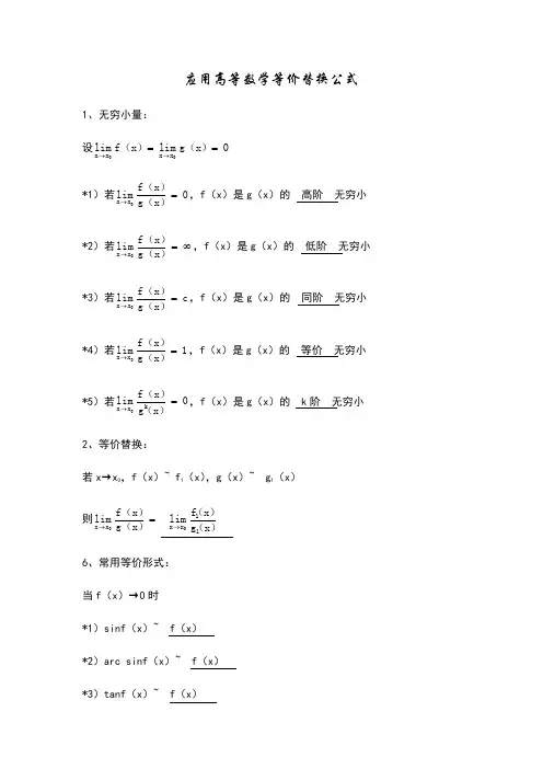高等数学等价替换公式泰勒公式