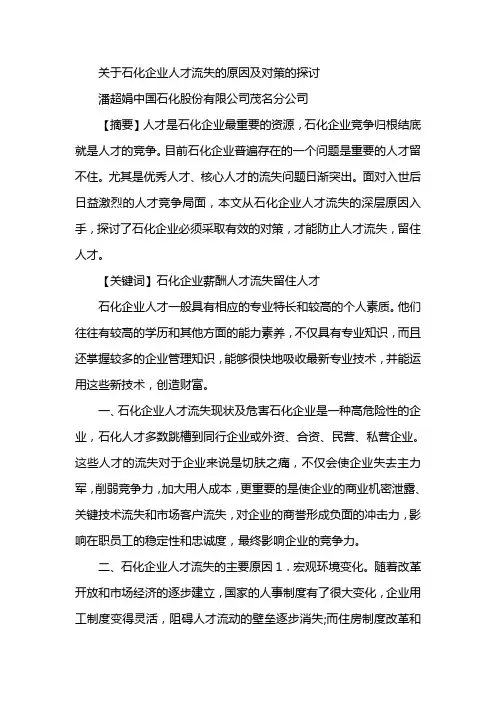 关于石化企业人才流失的原因及对策的探讨