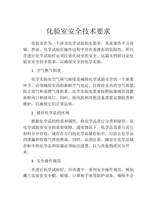 化验室安全技术要求