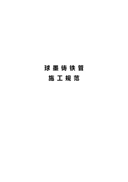 球墨铸铁管施工规范标准