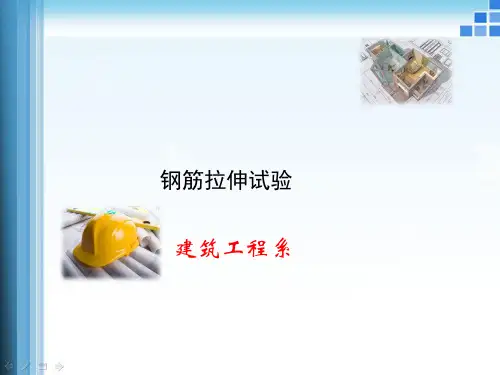 钢筋拉伸试验.ppt