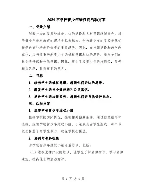 2024年学校青少年维权岗活动方案