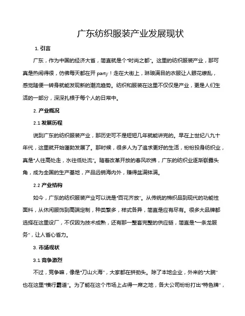 广东纺织服装产业发展现状