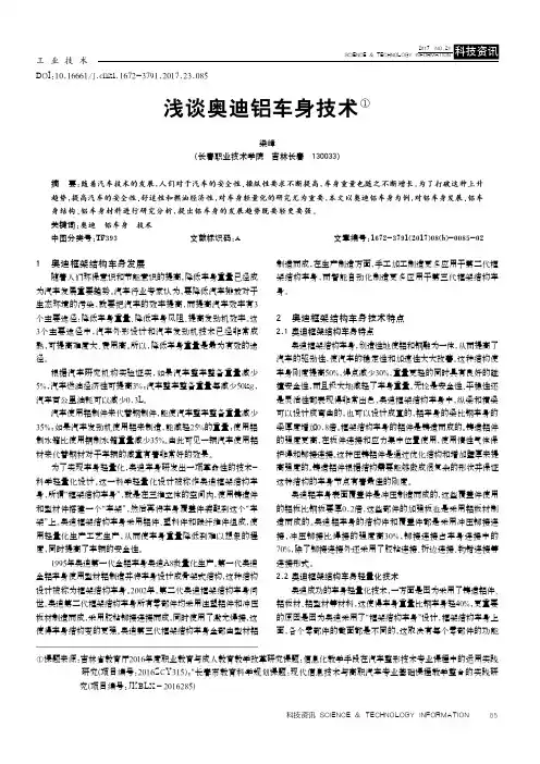 浅谈奥迪铝车身技术
