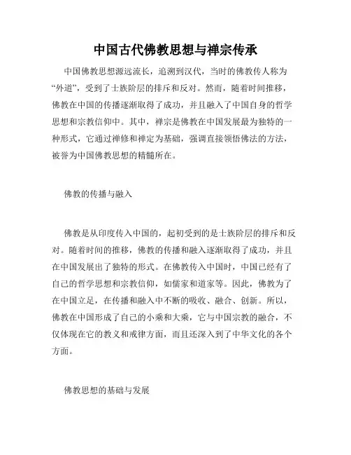 中国古代佛教思想与禅宗传承