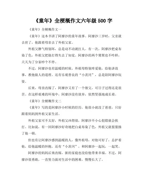 《童年》全梗概作文六年级500字