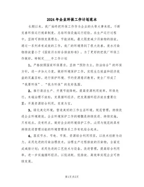 2024年企业环保工作计划范本(2篇)