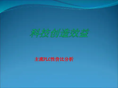 主流PLC性价比分析